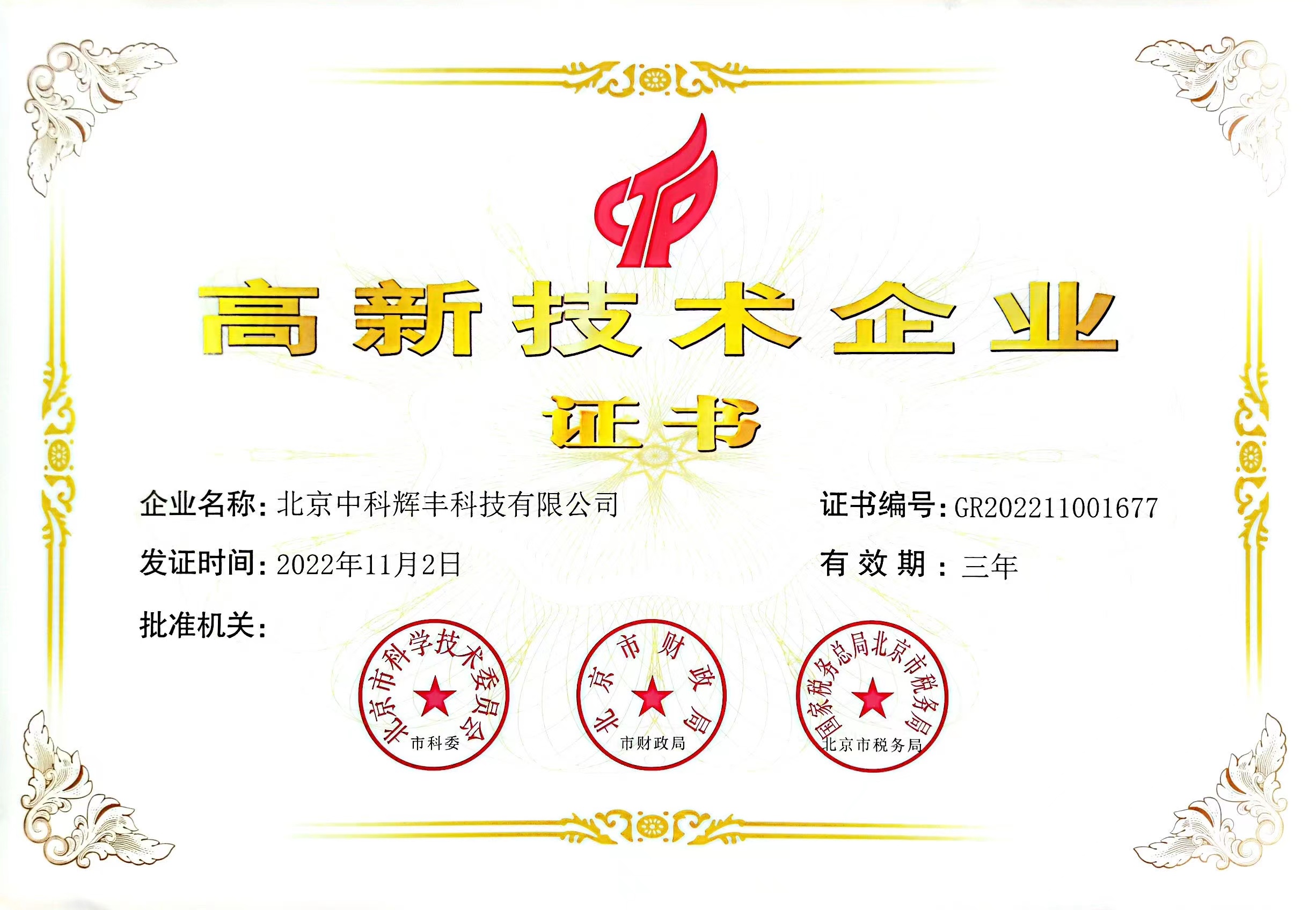國(guó)家高新技術(shù)企業(yè)證書
